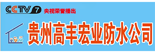 贵州高丰宏业防水材料有限公司_贵阳防水材料厂家_防水卷材批发_防水涂料价格